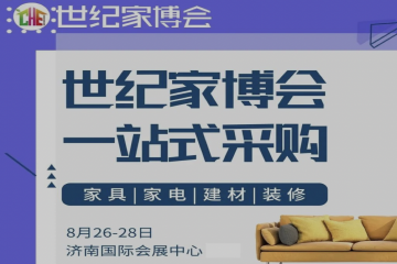 世纪家博会8月26日开幕