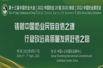 第十三届中国奶业大会、2022中国奶业20强（D20）峰会暨2022中国奶业展览会9月5日开幕
