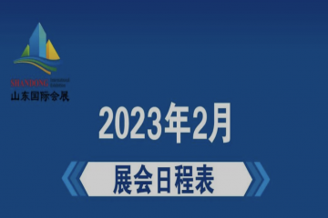 济南市2023年2月展会计划