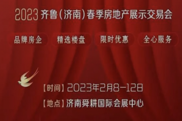 2023齐鲁（济南）春季房地产展示交易会2月8日开幕