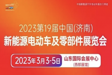 2023第19届中国（济南）新能源电动车展览会即将举办