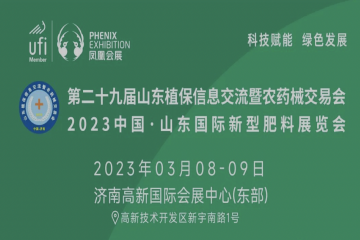 第二十九届山东植保信息交流暨农药械交易会3月8日-9日举办