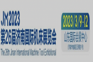 第26届济南国际机床展览会于2023年3月9-12日在山东国际会展中心启幕