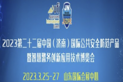 2023第二十二届中国（济南）国际公共安全防范产品暨智慧警务创新应用技术博览会