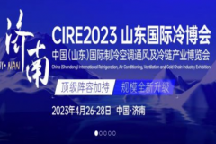 2023中国（山东）国际制冷空调通风及冷链产业博览会