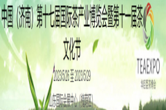 2023中国（济南）第十七届国际茶产业博览会暨第十一届茶文化节