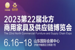 2023第22届北方商用家具及供应链博览会