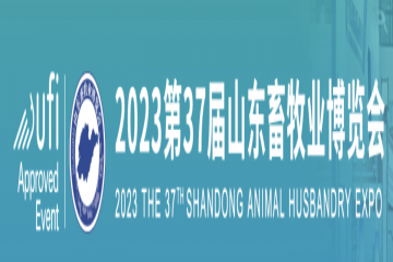 第37届山东畜牧业博览会将于3月16在济南高新国际会展中心举办