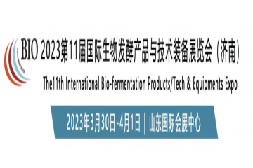 2023第11届国际生物发酵产品与技术装备展览会（济南）将于3月30日在山东国际会展中心举办