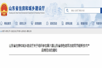 山东省住房和城乡建设厅关于组织参加第六届山东省绿色建筑与建筑节能新技术产品博览会的通知