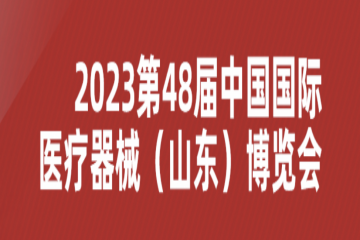 2023第48届中国国际医疗器械(山东)博览会将于3月15日在山东国际会展中心开幕