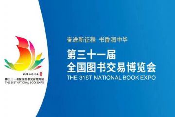 第31届全国图书交易博览会将于7月下旬在山东举行