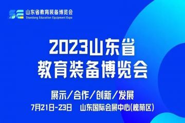 2023山东省教育装备博览会7月21日开幕
