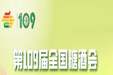 第十六届山东国际糖酒会8月4日至6日将在山东国际会展中心举行