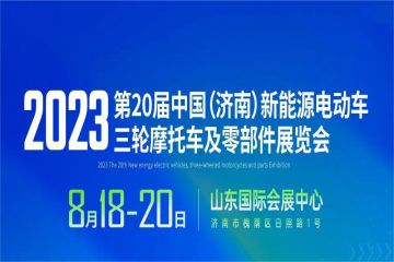 2023第20届中国(济南)新能源汽车电动车展览会将于8月在山东国际会展中心(西部)举办！