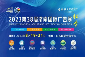 2023济南秋季广告展，开启多元宣传矩阵，地推火力全开