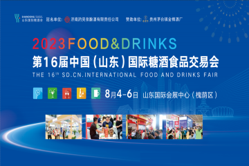 2023第十六届中国（山东）国际糖酒食品交易会8月4-6日在济南开幕