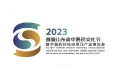 2023首届山东省中医药文化节暨中医药科技成果及产业博览会