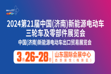 2024中国（济南）国际新能源电动车、三轮车及零部件展览会3月26日开幕