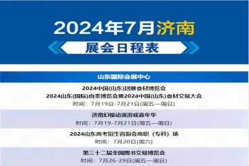 【展会计划】2024年7月济南展会计划表