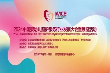 【展会动态】中国婴幼儿照护服务行业发展大会今日开幕
