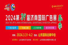 2024第39届国际广告标识、LED(济南春季)展览会