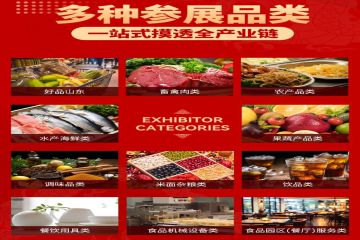 【展会动态】2024中国(山东)团餐食材博览会、2024山东(国际)肉类博览会暨2024中国(国际)食材博览会今日开幕
