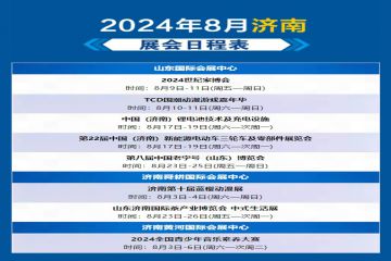 【展会计划】2024年8月济南展会计划表