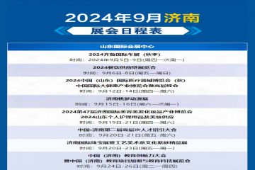 【展会计划】2024年9月济南展会计划表