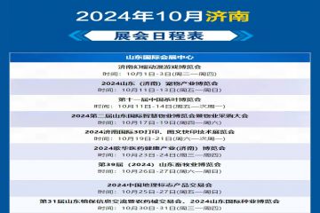 【展会计划】2024年10月济南展会计划表