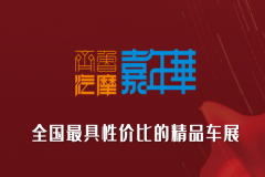 2024中国（山东）精品二手车展销会暨汽摩配、后市场展洽会