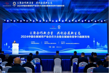 济南荣获2023年度中国最具竞争力会展城市